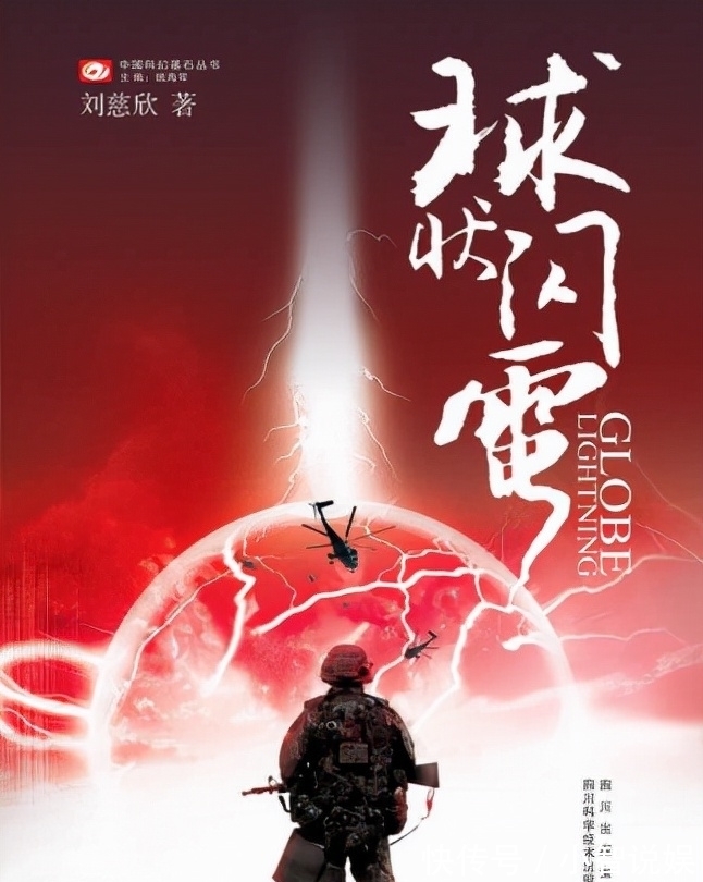 刘慈欣#毫不逊色!没有《球状闪电》,就没有后来的《三体》