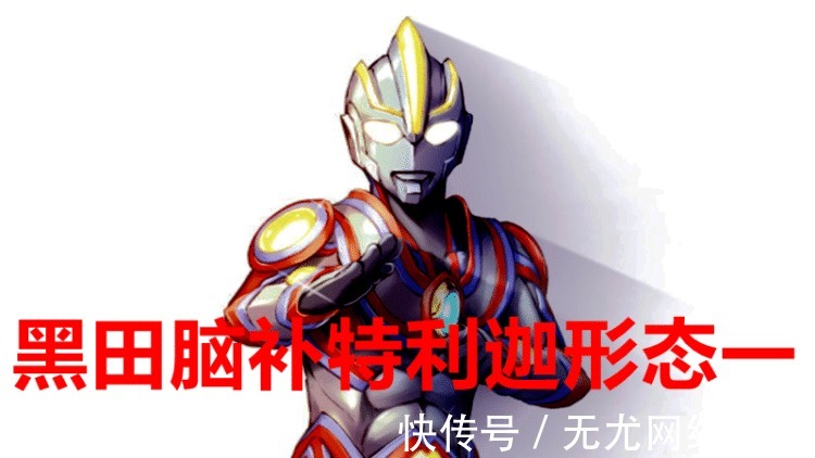 泽塔|2021年奥特剧要三足鼎立，《特利迦奥特曼》不会最先播出！
