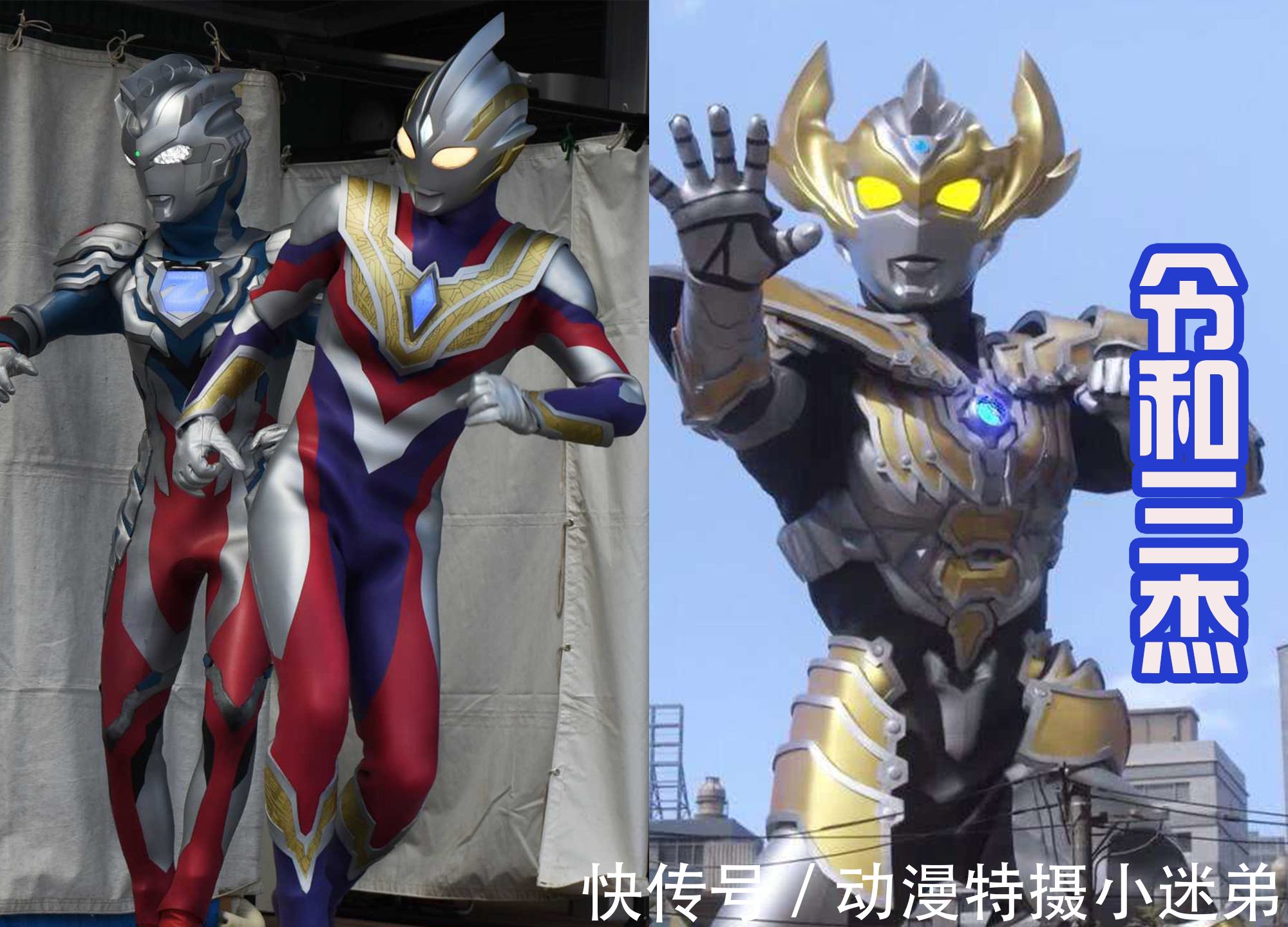 戴拿|特利迦、泽塔和泰迦联手，展现令和三杰的风采，要超越平成三杰！