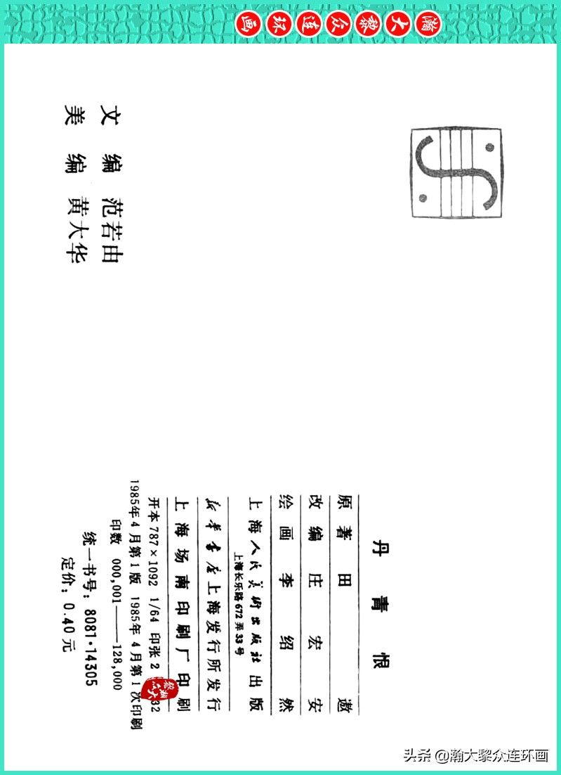 丹青恨|瀚大黎众|上人美版著名画家传奇色彩连环画《丹青恨》李绍然绘画