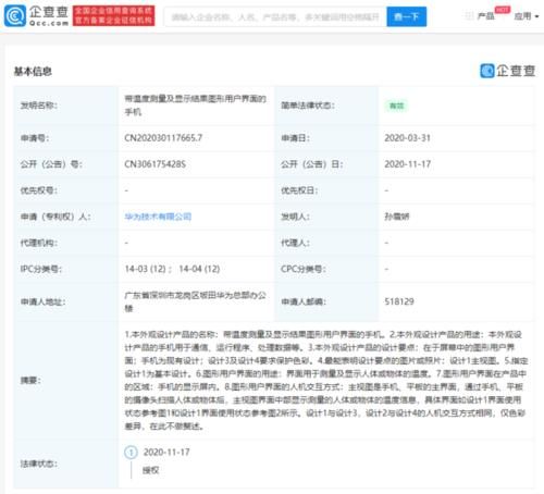 华为|华为申请新手机外观专利：界面用于测量及显示温度