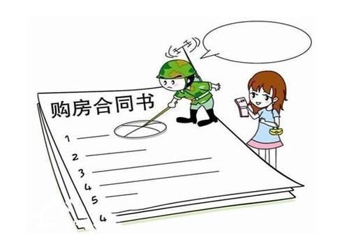 购房合同|签订购房合同的时候,这10个事项一定要注意,很多人都吃了哑巴亏