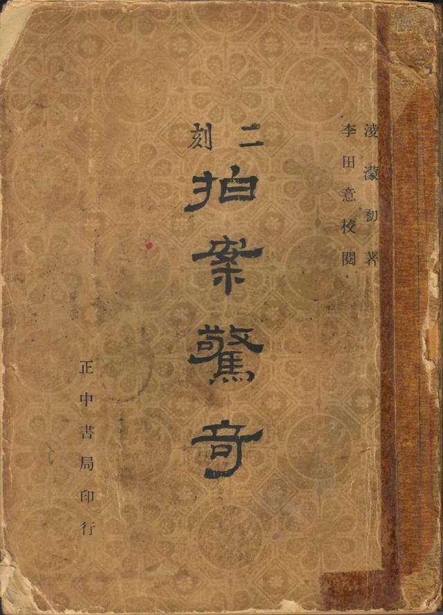 拍案惊奇|张青松:尚友堂刊本《二刻拍案惊奇》影印后记