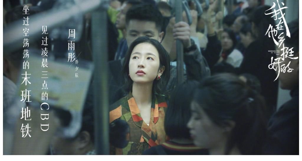 周雨彤|《我在他鄉(xiāng)挺好的》收官，《最酷的世界》開播，看周雨彤繼續(xù)北漂