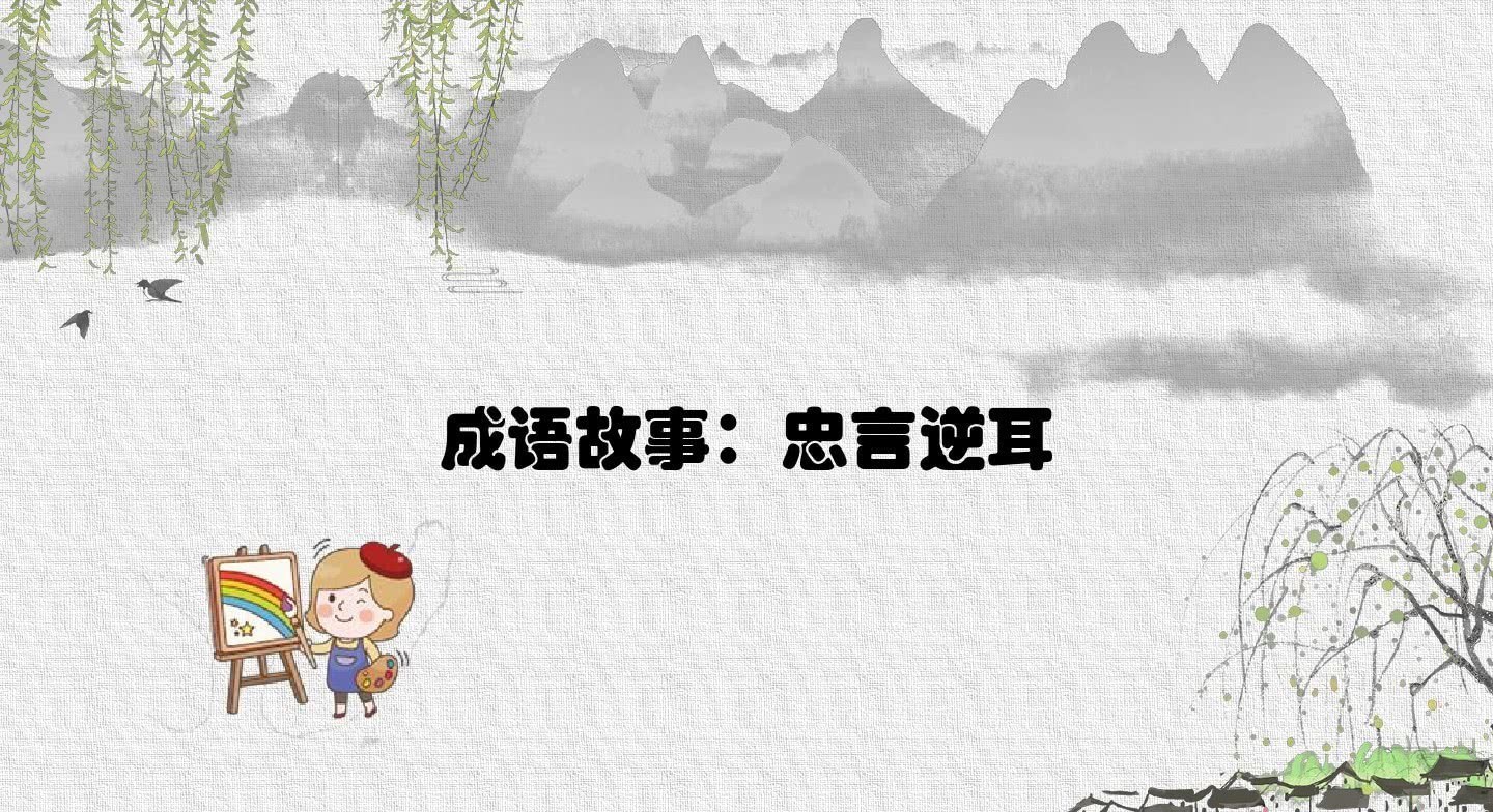 活不了|经典典故:忠言逆耳