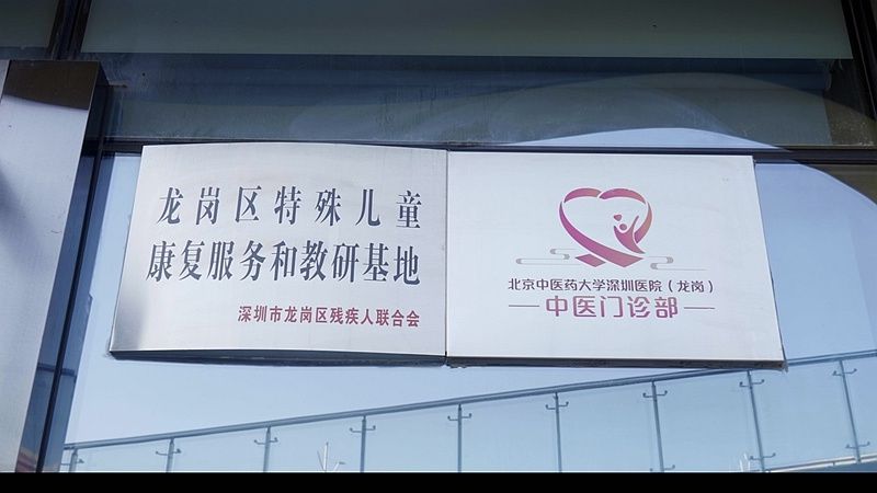 北中医深圳医院|北中医深圳医院携手龙岗区残联，打造特殊儿童康复服务和教研基地