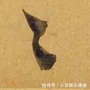 观堂!好德如好色孟頫酒后泄密,笔法秘密一览无余