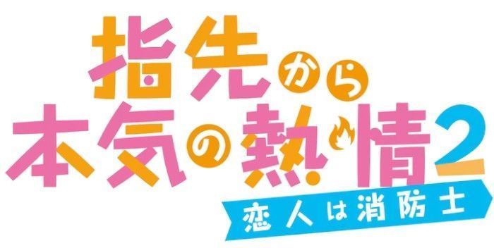 《从指尖传出的认真的热情》第2季公开 7月正式开播