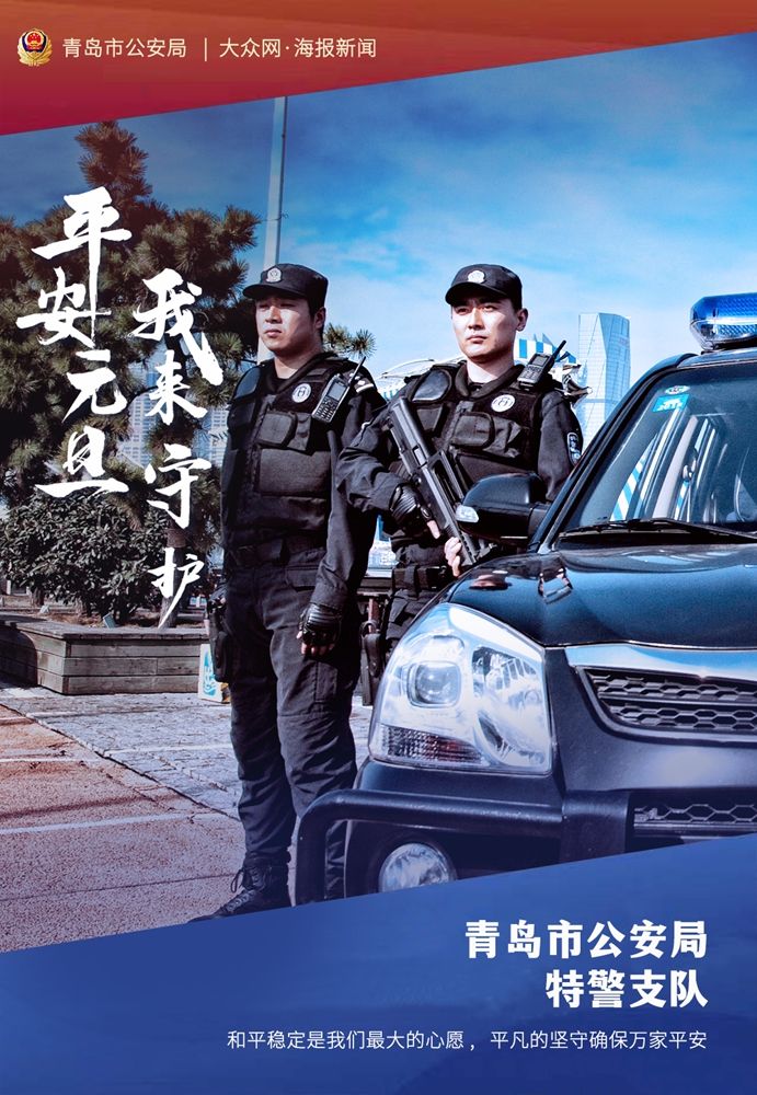 新闻记者|一组海报，向守护人民的青岛警察致敬！
