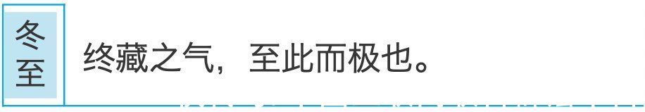 进补|今日冬至丨“数九寒天”始，养生有讲究