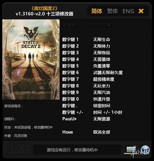 腐烂国度2修改器风灵月影版下载-腐烂国度2主宰版十九项修改器 v1.0-15.1下载-423下载站