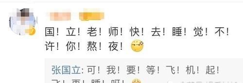 张国立回复网友评论太真实,乍一看还以为是骂人,老年艺人脑回路不一般