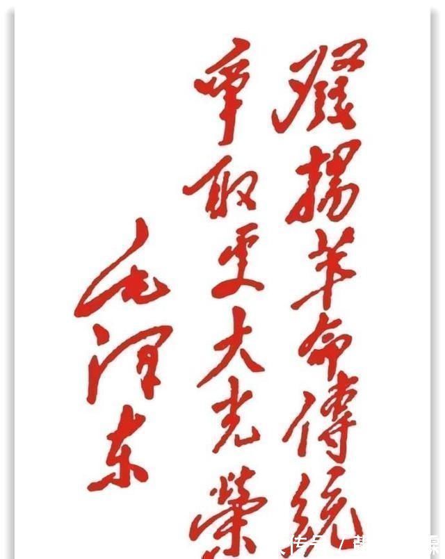 精品&毛主席的题词同样都是书法精品,令人振奋