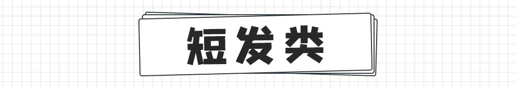 刘海|别再披头发了，这6款发型清爽又好打理