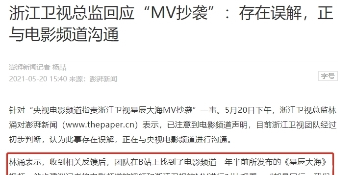 言和|握手言和!浙江卫视删除涉抄袭MV,央6撤声明后预热星辰大海计划