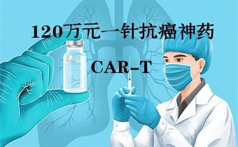 多发性骨髓瘤|端点汇创新天价抗癌药CAR-T疗法：阿基仑塞注射液