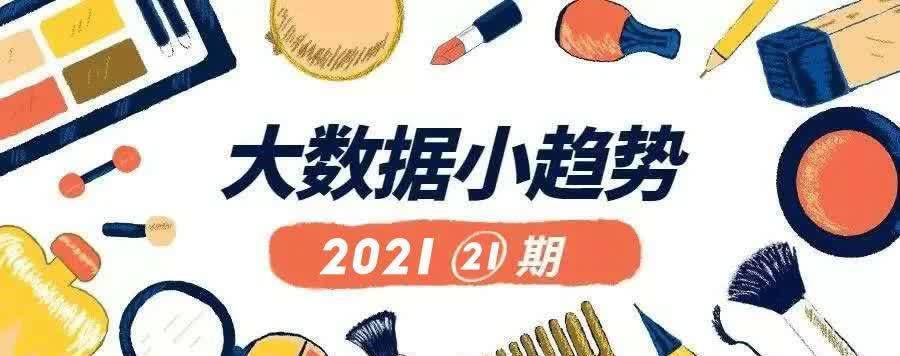 小趋势|大数据小趋势21线上面霜最新数据,市场现状一看便知!