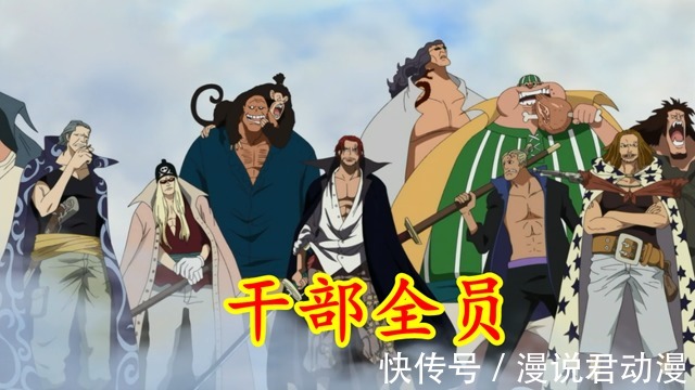 红发海贼团|海贼王最新情报:红发团干部确认,全员名字公布,猴子也是干部