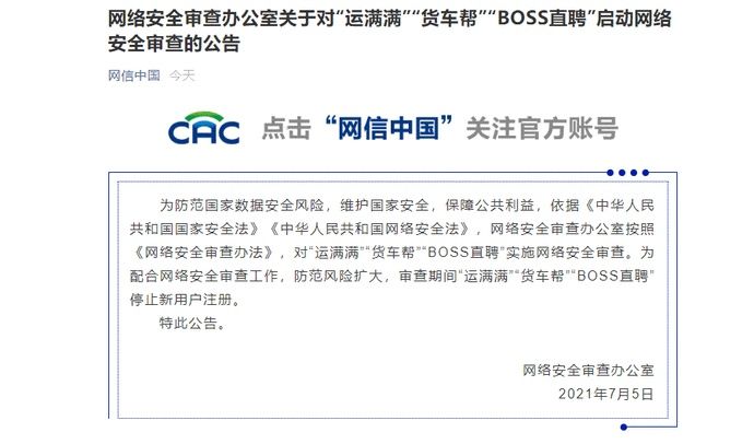 网络安全审查办法|运满满、货车帮、BOSS直聘被实施网络安全审查，停止新用户注册