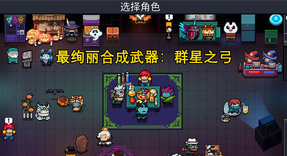 地牢|元气骑士:史上最绚丽合成武器,颜值实力并存,地牢中最闪亮的星