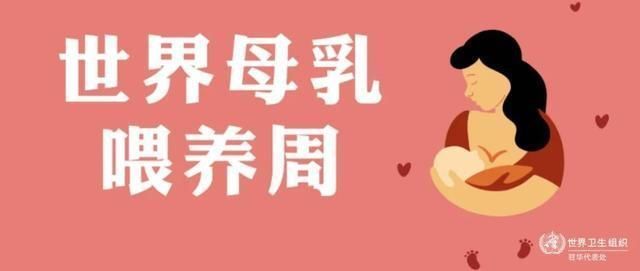 婴儿|世界母乳喂养周母乳喂养相关知识,一篇全知道