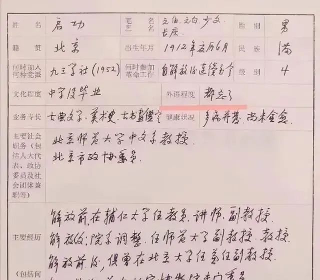 接地气$启功档案上的钢笔字迹，平淡无奇，很接地气，没有“启功体”瘦劲