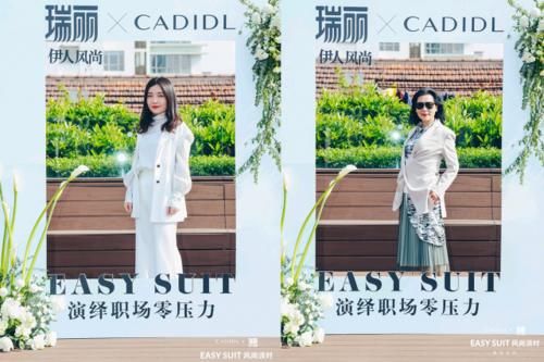 CADIDL X《瑞丽伊人风尚》风尚派对，演绎职场零压力