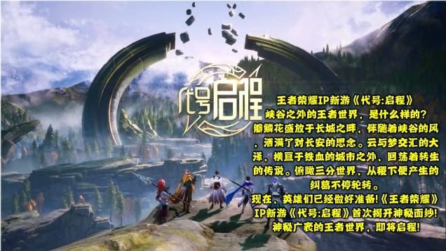神秘|21年天美开始大动作！三名神秘英雄曝光，王者IP破晓启程新游上线