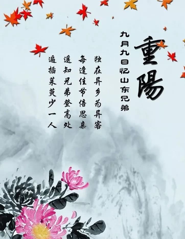 《九月九日忆山东兄弟》小学生必背古诗词75首_【快资讯】