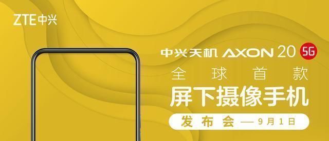 苹果|中兴“王者归来”，推出全球首款屏下摄像手机苹果当年失败了