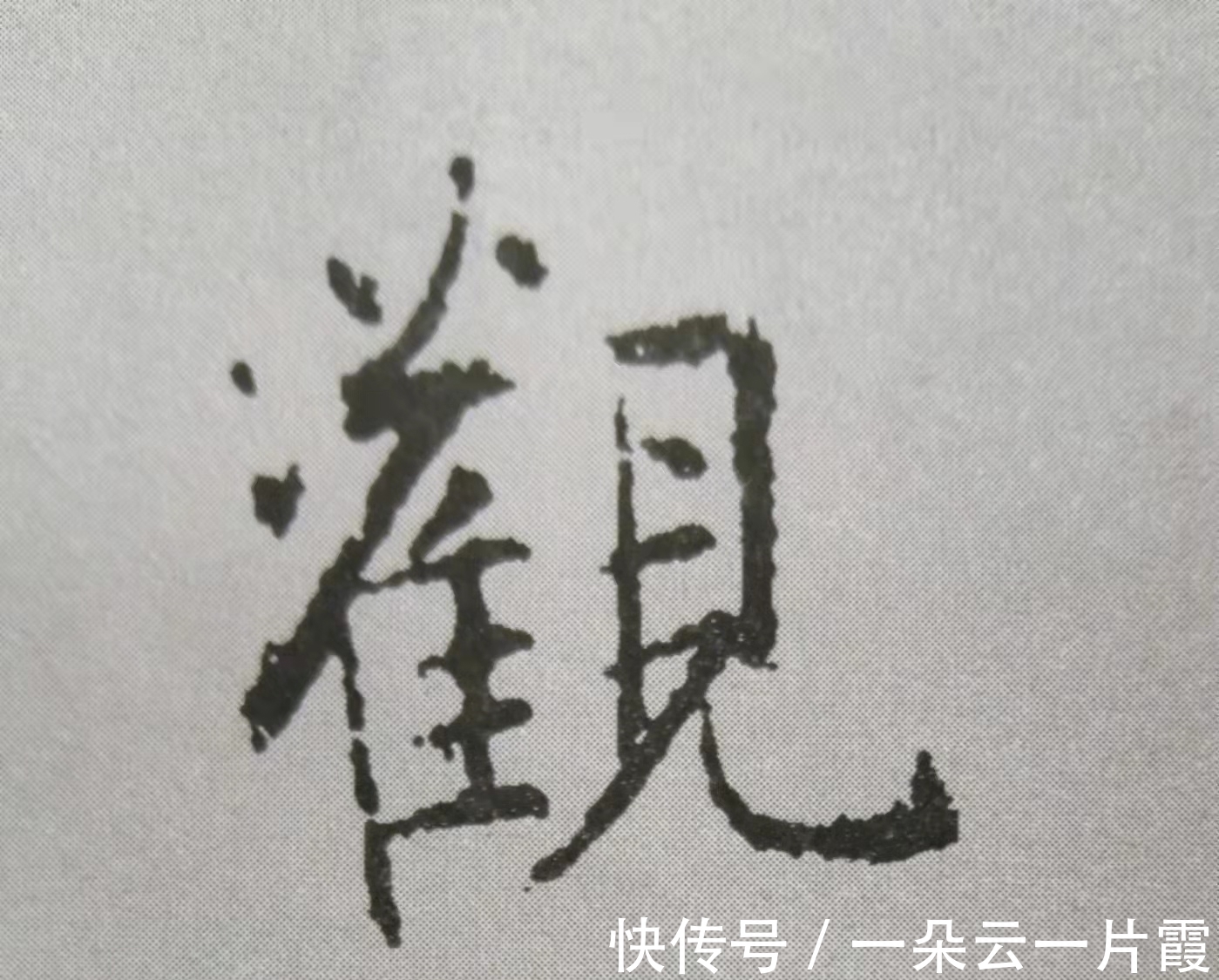 合体字&行书左右结构怎么写才好看?《圣教序》给出10个“教科书式”案例