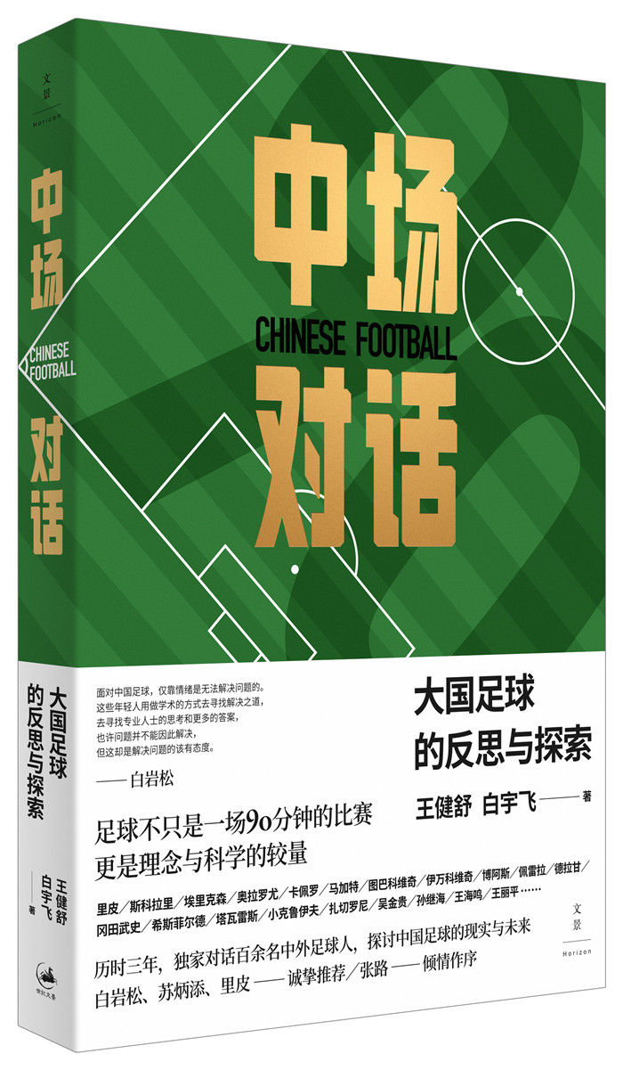 读书 | 中国足球还有救吗？——《中场对话：大国足球的反思与探索》深度解析中国足球的积弊与出路