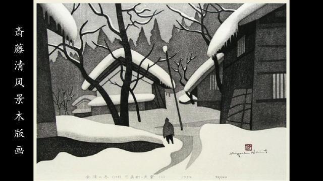 版画!日本近代版画大师斋藤清冬日雪景系列版画作品