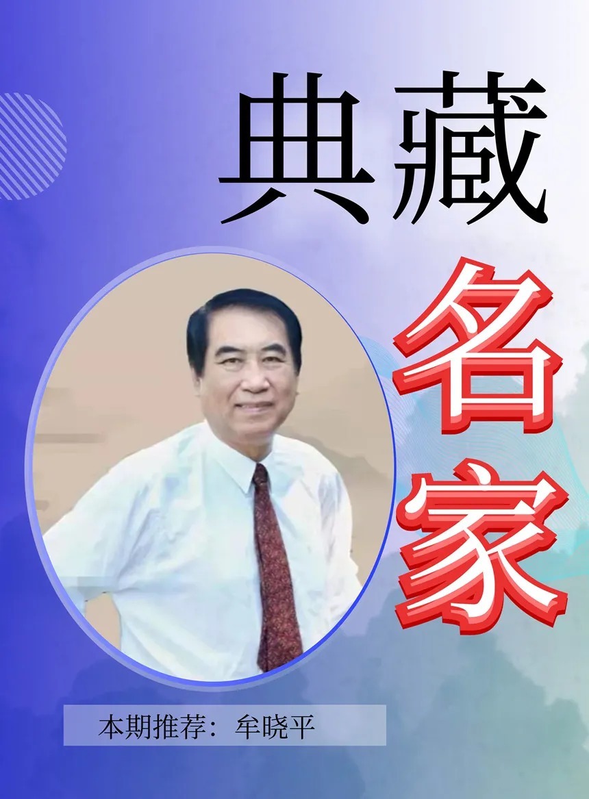 传承$【典藏名家·牟晓平】经典 | 收藏 | 传承