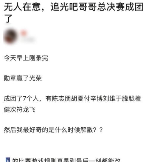 《追光吧哥哥》成团了？都在吐槽节目组乱改规则，而我关注名单