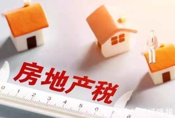 房地产|重磅官宣!房地产税改革试点来了!业内人士:主要是为了打击炒房客