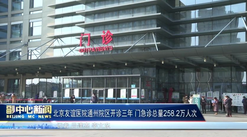 开诊|北京友谊医院通州院区开诊三年门急诊总量258.2万人次