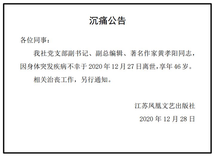 作家黄孝阳领奖前两天不幸离世，友人朋友圈借其长篇《人间值得》缅怀送别