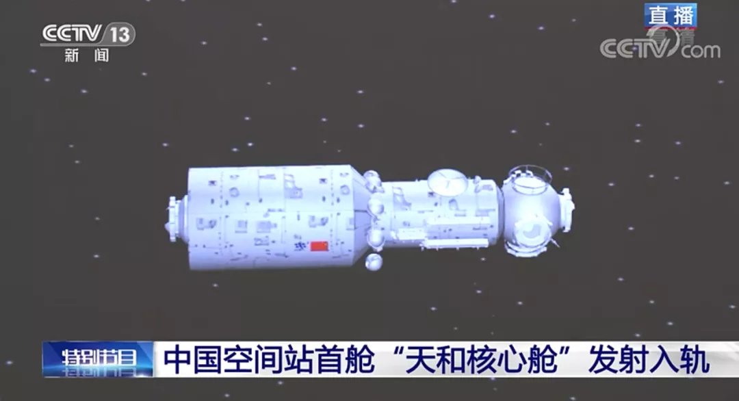 中国空间站天和核心舱，发射成功