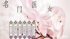 医女|古代言情小说《名门医女》你的承诺不是一辈子,而是世世辈辈!