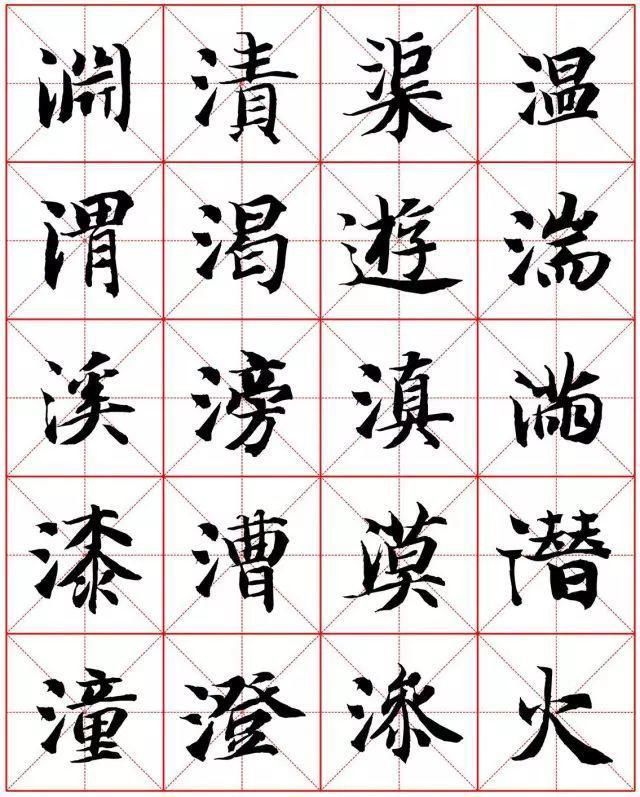  楷书|智永楷书字法大全