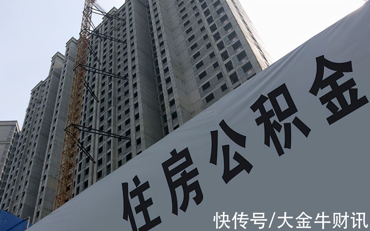 新改革|缴纳公积金的注意了，多地迎来“新改革”，影响上亿人，快了解
