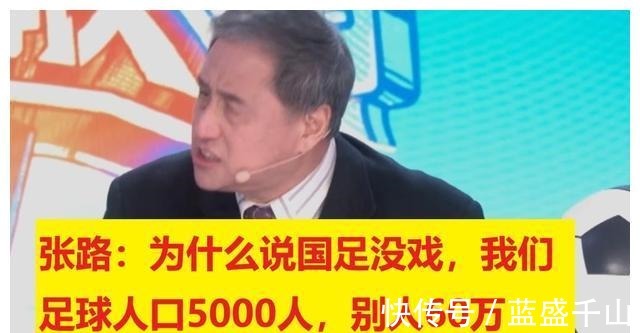 中国足球|71岁张路谈国足忍无可忍!“功利”二字,道出了中国足球的现状!