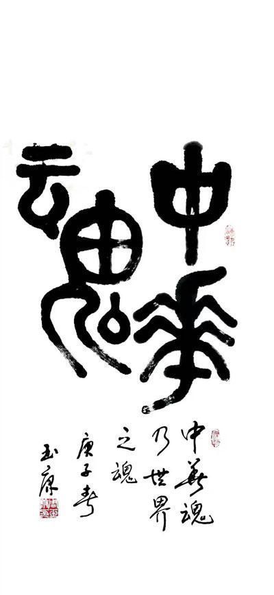 周玉康@刚柔相济,大气典雅一一当代书法名家周玉康作品赏析