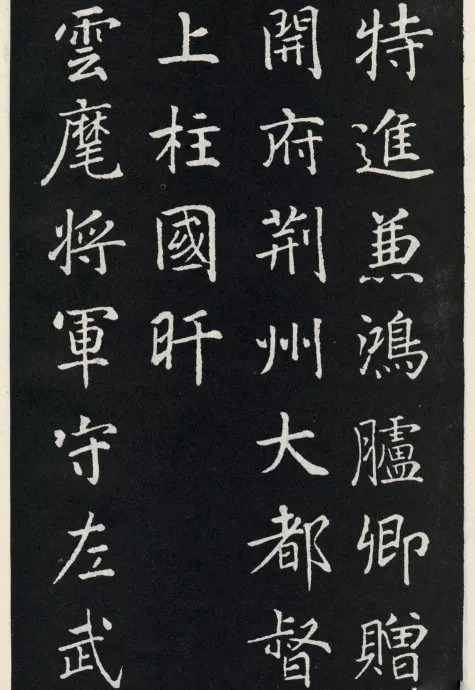 唐代颜真卿《郭家庙碑》(碑阴)欣赏