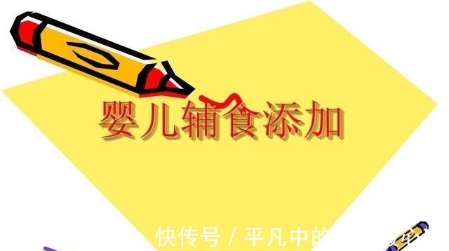 婴儿|宝宝添加辅食的顺序是什么,要找到合适的配料,助力宝宝成长