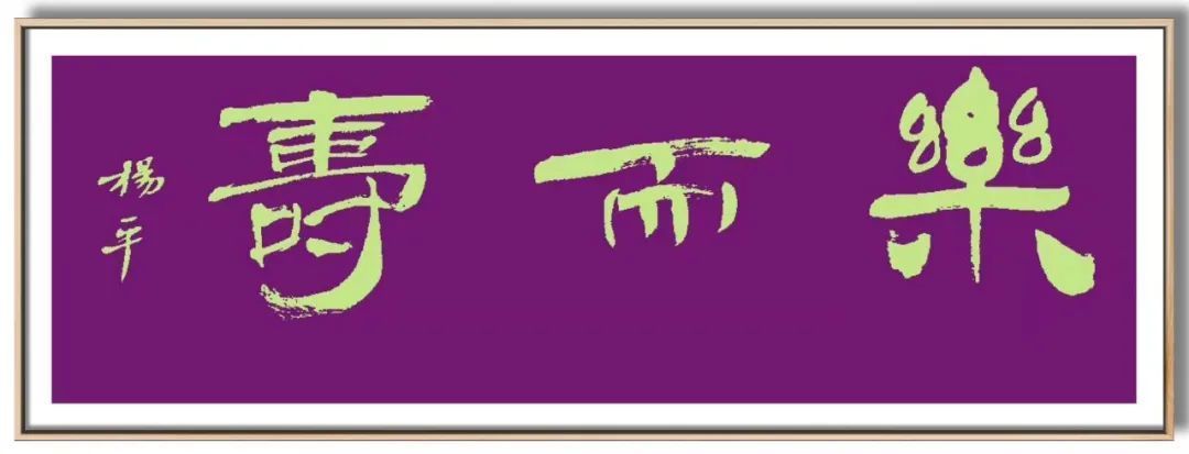 翰墨|翰墨飘香展风采——杨平教授书法作品欣赏