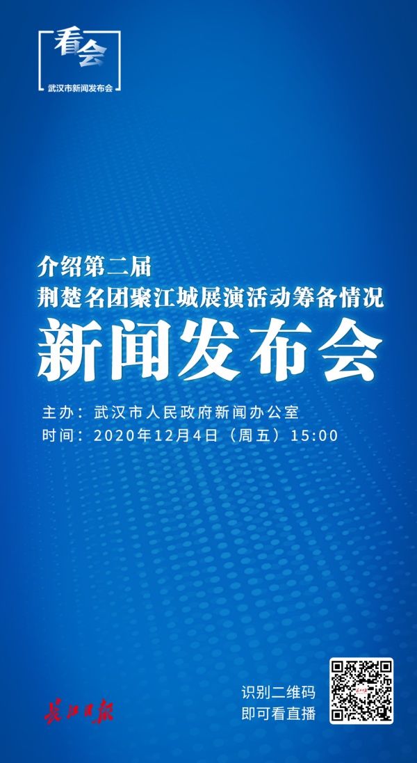  展演|介绍第二届荆楚名团聚江城展演活动筹备情况丨海报