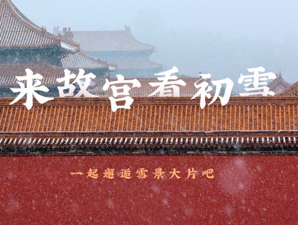 一起邂逅雪景大片！来故宫，看初雪