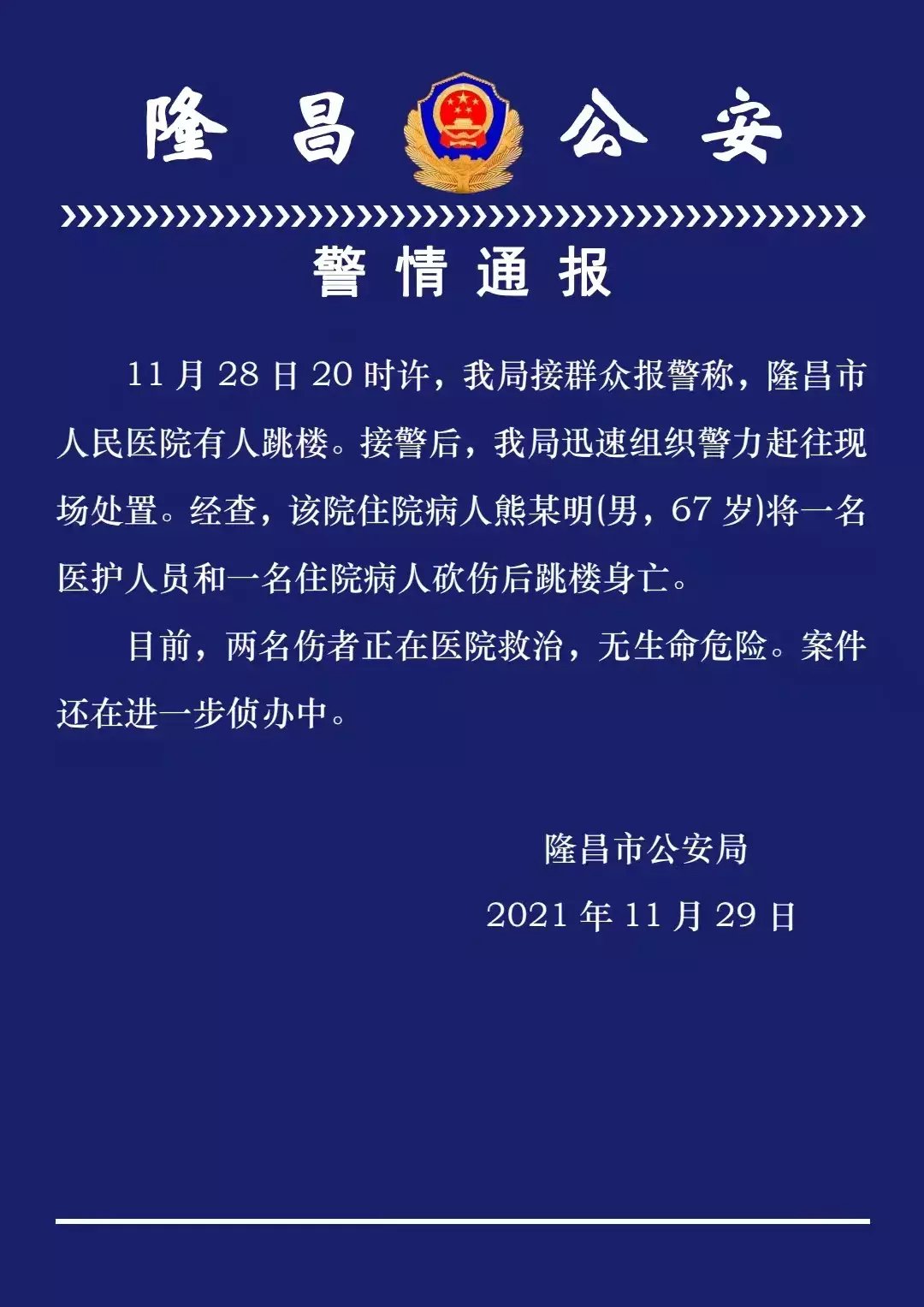 警方|隆昌警方通报“人民医院有人跳楼”：一住院病人将一名医护人员和一名病人砍伤后跳楼身亡